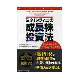 ミネルヴィニの成長株投資法−高い先導株を / Ｍ．ミネルヴィニ　著