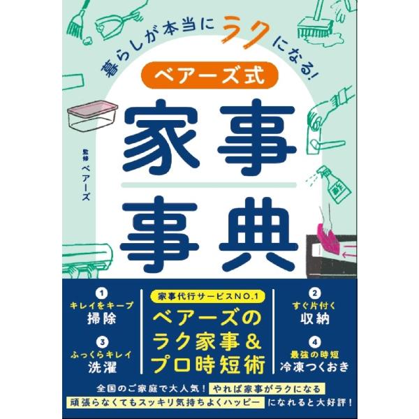 暮らしが本当にラクになる！ベアーズ式家事事典 / ベアーズ　監修