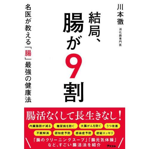 結局、腸が９割　名医が教える「腸」最強の健康法 / 川本　徹　著