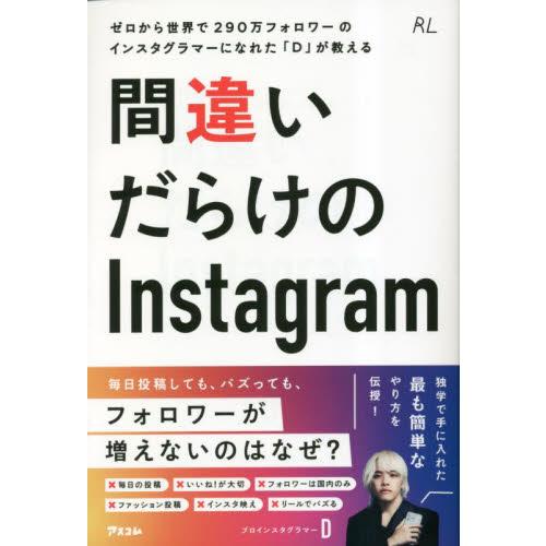 間違いだらけのＩｎｓｔａｇｒａｍ　ゼロから世界で２９０万フォロワーのインスタグラマーになれた「Ｄ」が...