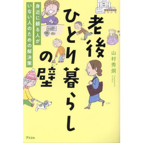 老後ひとり暮らしの壁　身近に頼る人がいない人のための解決策 / 山村秀炯