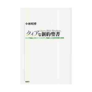 クィアな新約聖書　クィア理論とホモソーシャリティ理論による新約聖書の読解 / 小林昭博｜mangaplus-ogaki