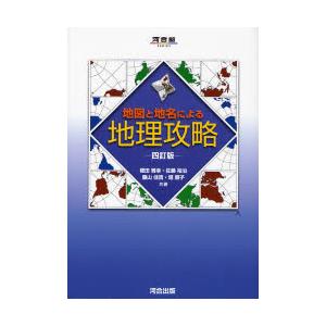 地図と地名による地理攻略　　四訂版 / 権田　雅幸　他著