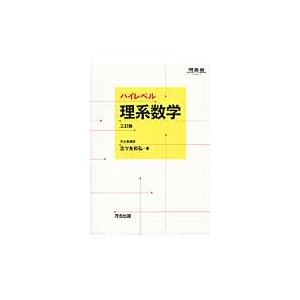 ハイレベル理系数学　三訂版　新課程対応 / 三ツ矢　和弘　著