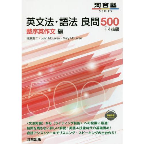 英文法・語法　良問５００＋４技能　整序英作文編 / 佐藤　進二　他著