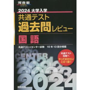 大学入学共通テスト過去問レビュー国語　共通テスト＋センター試験１０年１３回分掲載　２０２４