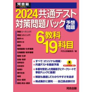 共通テスト対策問題パック　２０２４ / 河合出版編集部