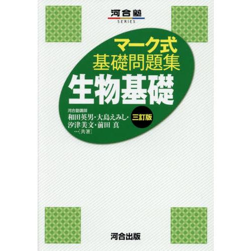 マーク式基礎問題集　生物基礎　三訂版 / 和田　英男