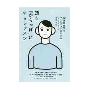 頭を「からっぽ」にするレッスン　１０分間瞑想でマインドフルに生きる / Ａ．プディコム　著