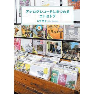 アナログレコードにまつわるエトセトラ / 山中明