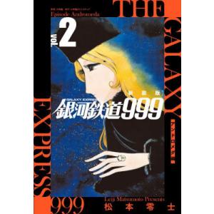 新装版　銀河鉄道９９９　アンドロメダ　２ / 松本零士