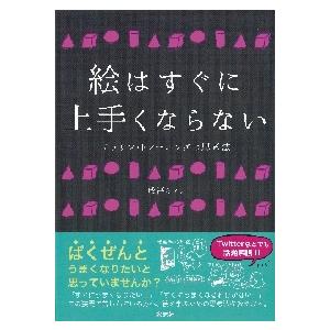 絵はすぐに上手くならない　デッサン・トレーニングの思考法 / 成冨　ミヲリ　著