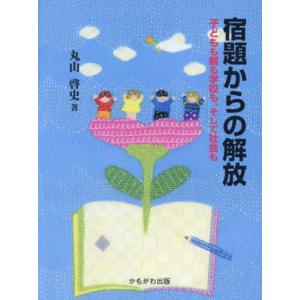 宿題からの解放　子どもも親も学校も、そして社会も / 丸山啓史｜mangaplus-ogaki