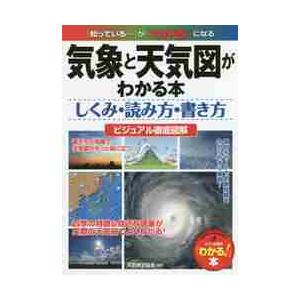 気象と天気図がわかる本　しくみ・読み方・書き方　ビジュアル徹底図解 / 天気検定協会　監修