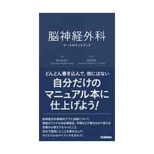 脳神経外科ナースポケットブック / 鈴木　智恵子　編集｜mangaplus-ogaki