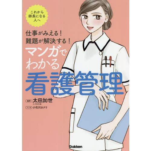 マンガでわかる看護管理　仕事がみえる！難題が解決する！　これから師長になる人へ / 太田　加世　編著