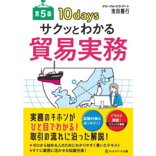 サクッとわかる貿易実務　１０ｄａｙｓ　試験対策もばっちり！！ / 池田隆行