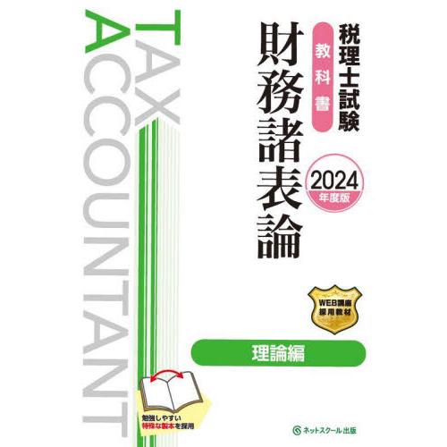 税理士試験教科書財務諸表論理論編　２０２４年度版 / ネットスクール