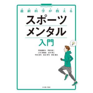 最新科学が教えるスポーツメンタル入門 / 畑瀬研斗　他著