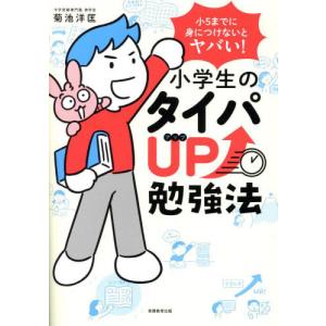 小５までに身につけないとヤバい！小学生のタイパＵＰ勉強法 / 菊池洋匡