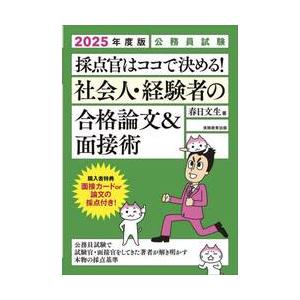 採点官はココで決める！社会人・経験者の合格論文＆面接術　公務員試験　２０２５年度版 / 春日文生