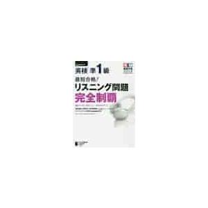 最短合格！英検準１級リスニング問題完全制覇 / 佐野　健吾　他著