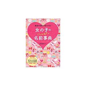 女の子のハッピー名前事典 / 東伯　聰賢　監修