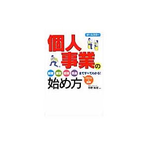 オールカラー　個人事業の始め方 / 中野　裕哲　監修