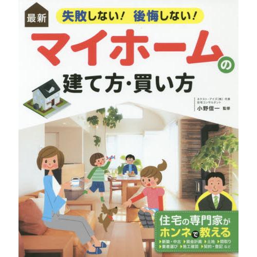 最新失敗しない！後悔しない！マイホームの建て方・買い方 / 小野　信一　監修