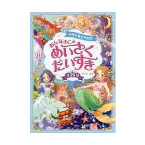 ドキドキときめきおんなのこのめいさくだいすき　全２５話 / ささき　あり　著