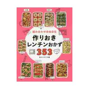 組み合わせ自由自在作りおきレンチンおかず３５３ / 食のスタジオ　編