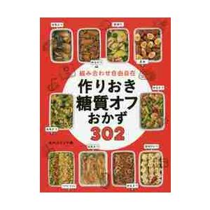 組み合わせ自由自在作りおき糖質オフおかず３０２ / 食のスタジオ　編