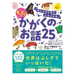 考える力を育むよみきかせもっと！かがくのお話２５ / 国立科学博物館　監修