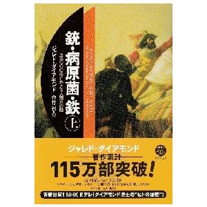 銃・病原菌・鉄　一万三〇〇〇年にわたる人類史の謎　上巻 / Ｊ．ダイアモンド　著 雑学文庫の本その他の商品画像