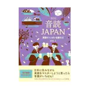 音読ＪＡＰＡＮ　英語でニッポンを語ろう！ / 浦島　久　著