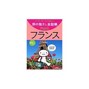 旅の指さし会話帳ｍｉｎｉ　バッグに一冊！すぐに通じる！　フランス / 大峡　晶子　著｜mangaplus-ogaki