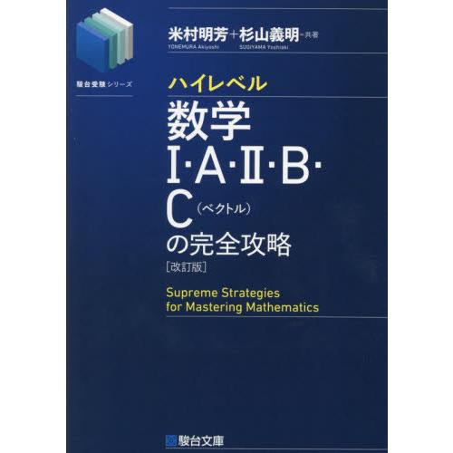 ハイレベル数学１・Ａ・２・Ｂ・Ｃ〈ベクトル〉の完全攻略 / 米村明芳