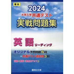 大学入学共通テスト実戦問題集英語リーディング　２０２４年版
