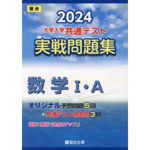 大学入学共通テスト実戦問題集数学１・Ａ　２０２４年版