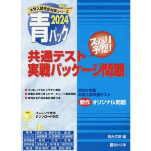 共通テスト　実戦パッケージ問題　青パック / 駿台文庫