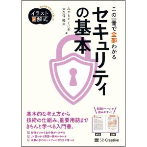 この一冊で全部わかるセキュリティの基本 / みやもと　くにお　著｜mangaplus-ogaki