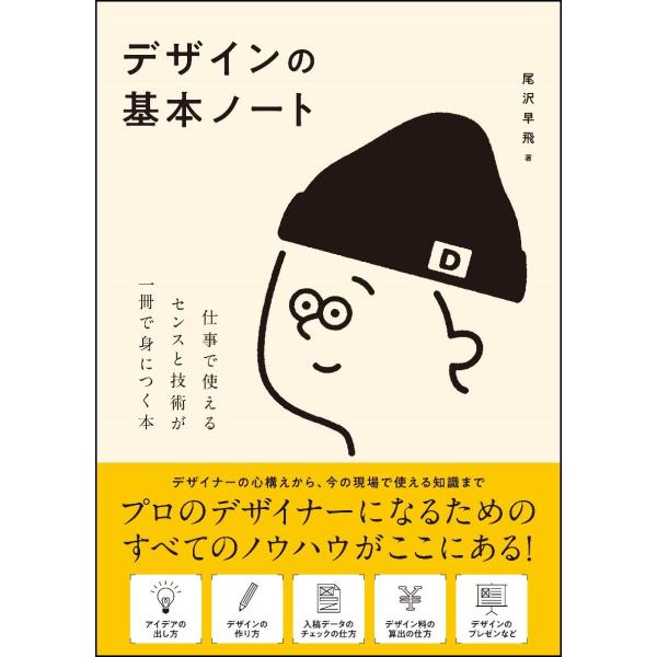 デザインの基本ノート　仕事で使えるセンスと技術が一冊で身につく本 / 尾沢　早飛　著