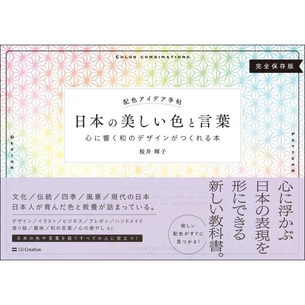 日本の美しい色と言葉　配色アイデア手帖　心に響く和のデザインがつくれる本　完全保存版 / 桜井　輝子...