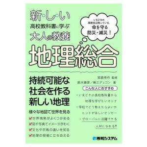 新・し・い高校教科書に学ぶ大人の教養地理総合　いまどきの高校生は知っている。命を守る防災・減災！ / 宮路　秀作　監修｜mangaplus-ogaki