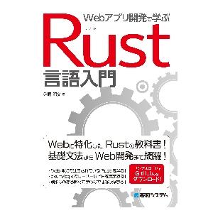 Ｗｅｂアプリ開発で学ぶＲｕｓｔ言語入門 / 佐藤昭文　著