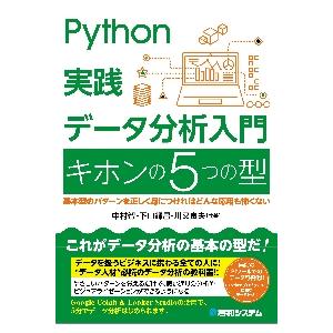 Ｐｙｔｈｏｎ実践データ分析入門キホンの５つの型　基本型のパターンを正しく身につければどんな応用も怖くない / 中村智　他著