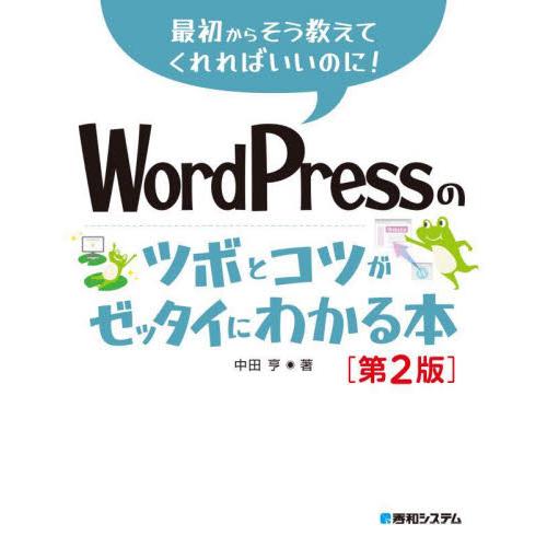 ＷｏｒｄＰｒｅｓｓのツボとコツがゼッタイにわかる本 / 中田亨