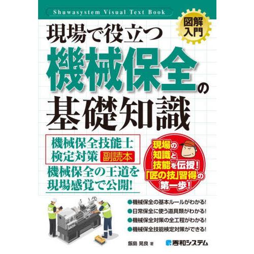 現場で役立つ機械保全の基礎知識　機械保全技能士検定対策副読本 / 飯島晃良