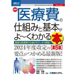 最新医療費の仕組みと基本がよ〜くわかる本　複雑な医療費の仕組みをすっきり解説！ / 伊藤哲雄｜mangaplus-ogaki