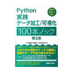 Ｐｙｔｈｏｎ実践データ加工／可視化１００本ノック / 下山輝昌